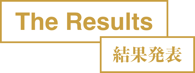 The Results 結果発表